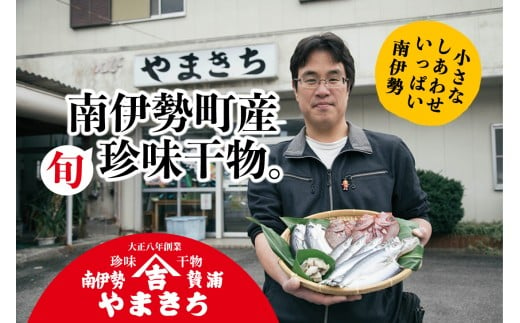 【冷凍】珍しい　おまかせ干魚　詰合わせ　約1.0kg前後 ／干物　アジ　カマス　南伊勢町　伊勢志摩産