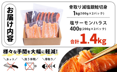 人気アイテム詰め合わせ 骨取り減塩銀鮭切身 1kg+ 塩サーモンハラス 400g 合計約1.4kg【配送不可地域：離島】【1335477】