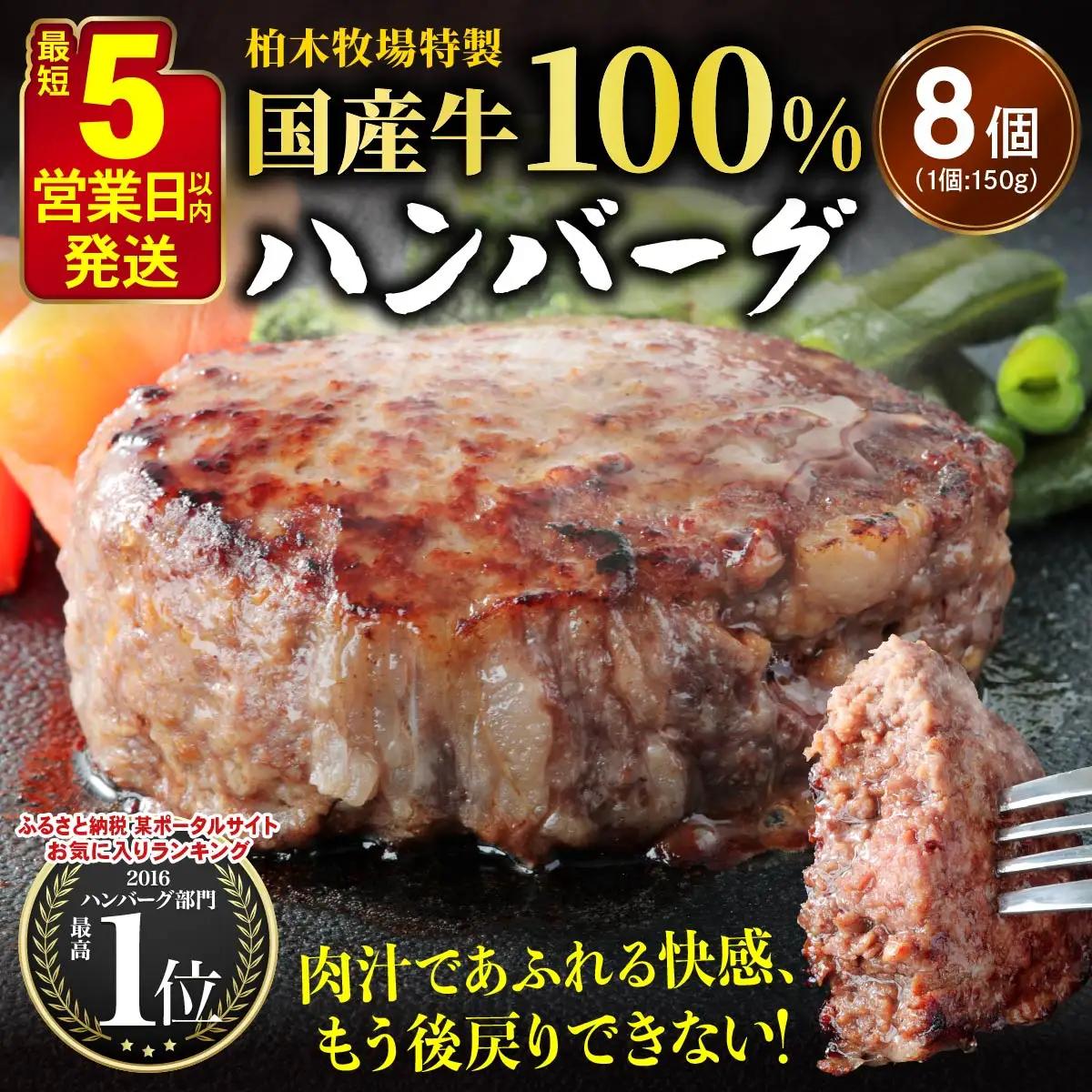 [5営業日以内発送] 柏木牧場特製 国産牛100%ハンバーグ (150g×8個) [0757]