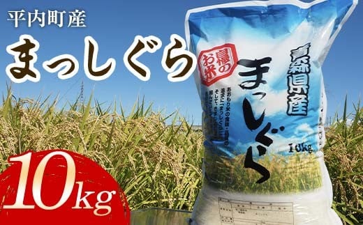 
            100年続く米農家 まっしぐら 10kg （令和7年産） 【マルサンファーム】 白米 精米 米 お米 おこめ コメ 東北 青森県 平内町 F21J-119
          