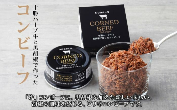北海道 十勝ハーブ牛と黒胡椒で作ったコンビーフ 95g×3缶 北海道産 国産牛 ハーブ牛 ブランド牛 牛肉 牛 ペッパー スパイシー おつまみ ご飯のおとも 缶詰 常温 備蓄 保存用 《足寄町》 【日