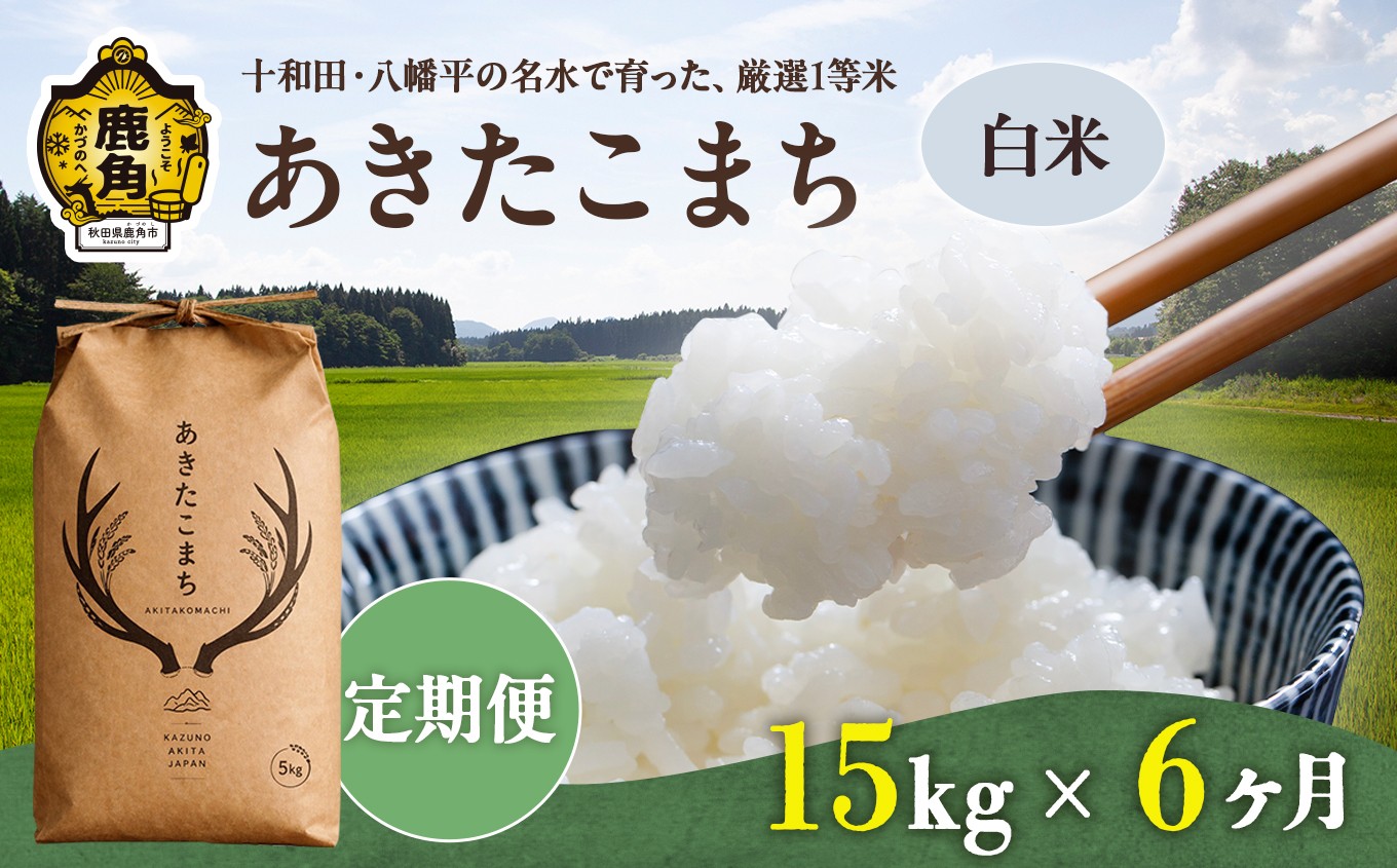 
                  《 先行予約 》 【 定期便 】令和8年産 あきたこまち 精米 15kg × 6ヶ月 合計 90kg 【トライズ】 ●2026年10月下旬発送開始 米 精米 白米 単一原料米 国産米 ブランド米 白米 もっちり 県産米 お米 こめ コメ 秋田県 あきた 鹿角市 鹿角 送料無料 
                