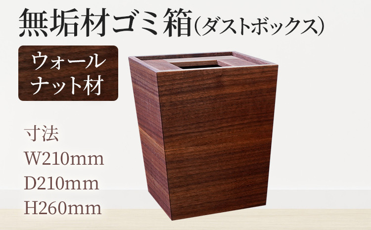 
            無垢材ゴミ箱（ダストボックス）ウォールナット材  天然の無垢材 スタイリッシュ 福岡 九州 福岡土産 取り寄せ
          