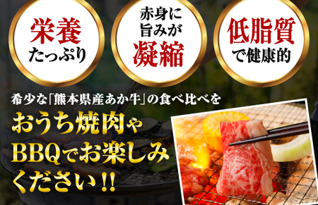 【熊本県産】 あか牛 焼肉 2種 食べ比べ セット モモ カルビ 計400g