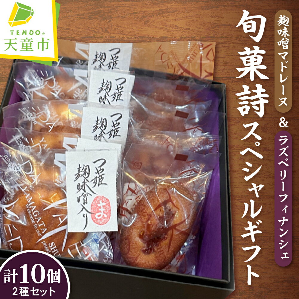 【ふるさと納税】 旬菓詩 スペシャル ギフト 10個入り つや姫 みそ 味噌 マドレーヌ ラズベリー フィナンシェ 焼き菓子 焼菓子 お菓子 おかし スイーツ 詰め合わせ のし 贈答 ギフト 送料無料 天童菓子商工組合 山形旬菓詩武田 【 山形県 天童市 】