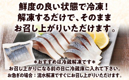〆サバ刺し 4パック しめ鯖 サバ 刺身 寿司 魚介類 惣菜 加工品 おかず おつまみ 冷凍 魚 福岡 九州