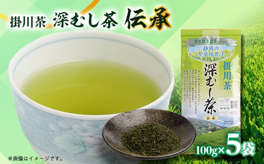 世界農業遺産　静岡の茶草場農法　掛川茶深むし茶・伝承　100g袋×5本【1090610】