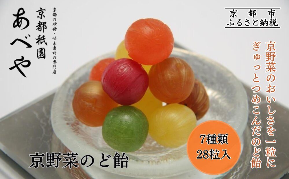 【京都祇園あべや】京野菜のど飴 7種類詰め合せ 1箱28粒入｜砂糖 甘味 専門店 のど飴 人気セット［ 京都の砂糖 甘味素材の専門店 のど飴 7種類の京野菜を使用 賀茂とまと 金時人参 九条ねぎ 鹿ケ谷かぼちゃ 聖護院だいこん 丹波黒豆 丹波ぐり おいしい ギフト プレゼント 贈答用 人気 おすすめ お取り寄せ 通販 送料無料 ふるさと納税 ］ 261009_C-AK001
