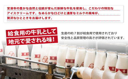 常滑牛乳アイス　スパウトタイプ　6個【※備考欄にお届け希望日をご記入ください】