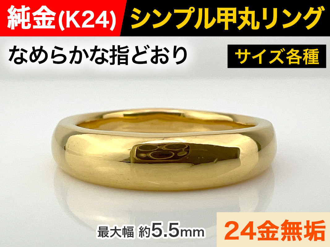 
            5-284 純金(Ｋ２４)製 甲丸リングCタイプ ALPBK051 |K24 純金 24K ゴールド 金 金製品 24金 ピュアゴールド 工芸品 人気 おすすめ リング 指輪 貴金属 豪華 高級感  おしゃれ 甲丸 レディース メンズ 男女兼用|
          