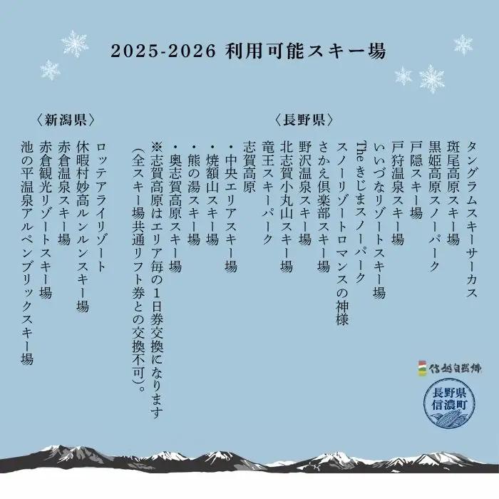 枚数限定＜信越自然郷スーパーバリューチケット＞長野県・新潟県の21ヶ所のスキー場で使えるリフトクーポン券5枚綴り！2026-2027 ｜ 体験型返礼品【長野県 信濃町 ふるさと納税】