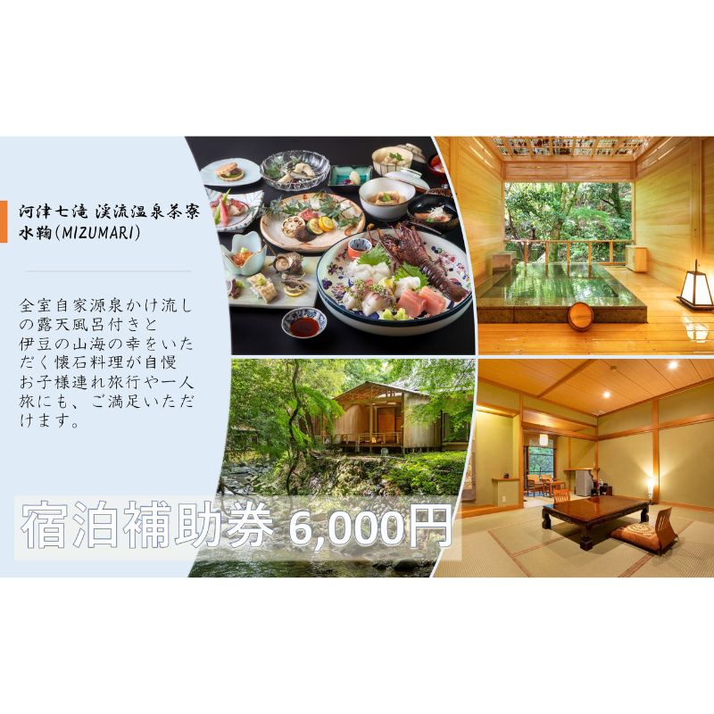 【ふるさと納税】旅行 静岡県 温泉 宿泊補助券 河津七滝 渓流温泉茶寮 水鞠 6000円 ファミリー カップル 全室渓流沿い天然温泉 施設利用券 チケット 宿泊券 旅行券 宿泊 旅館 ホテル 河津桜 露天風呂付客室 露天風呂　 河津町