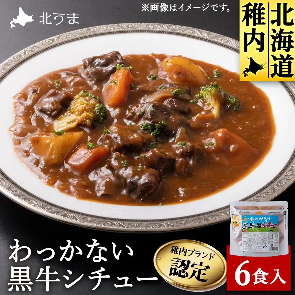稚内ブランド認定 わっかない黒牛シチュー 6食入り【配送不可地域：離島・沖縄県】