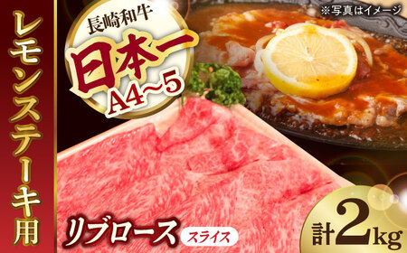 A4 A5等級 和牛 すき焼き しゃぶしゃぶ レモンステーキ リブロース スライス 2kg 長崎和牛【川下畜産】 [YA04] 肉 牛肉 ステーキ リブ 焼肉