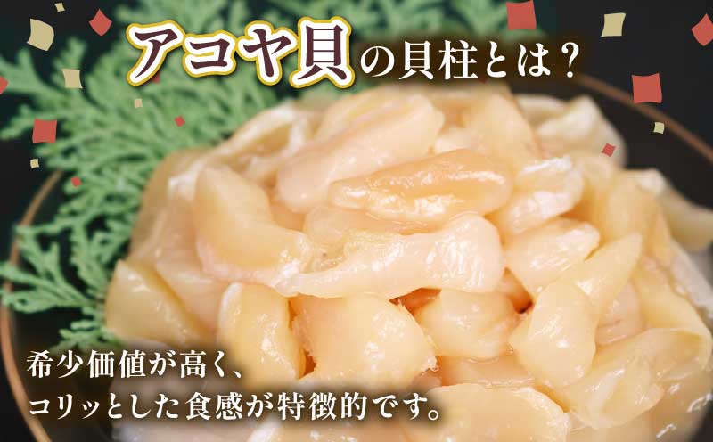 訳あり アコヤ貝 貝柱 約400g 河野鮮魚店 あこや貝 冷凍 加熱用 かいばしら あこや 貝 かい kai わけあり 訳アリ akoya 海鮮 海の幸 魚介 唐揚げ 天ぷら 炊き込みご飯 真空パック