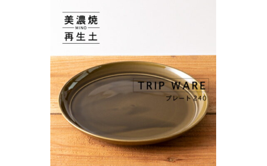 【美濃焼】 tripware プレート 240 1枚 緑釉 瑞浪市 / 市原製陶 食器 皿 グッドデザイン賞受賞 [AZAE020]