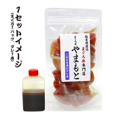 【直送マグロ使用】まぐろパック 特製漬けタレ付き お試し 120ｇ×(1~10パック) 塩竈市 塩釜 TUNA まぐろ屋やまもと