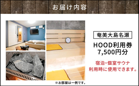 HOOD 利用券 （7,500）　A158-005 クーポン チケット 旅行 サウナ 個室 浴室 おすすめ ランキング プレゼント ギフト 鹿児島県 奄美市 奄美大島 名瀬
