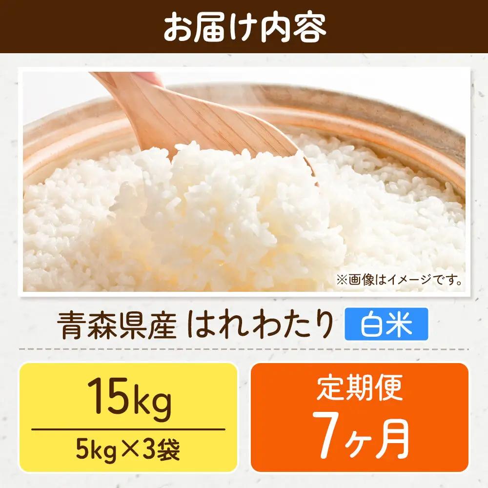 《定期便7ヶ月》米 はれわたり【白米】15kg（5kg×3袋）令和7年産 特A 青森県弘前市産