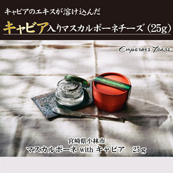 【ふるさと納税】【キャビア入りチーズ】キャビア入りマスカルポーネ(25g)