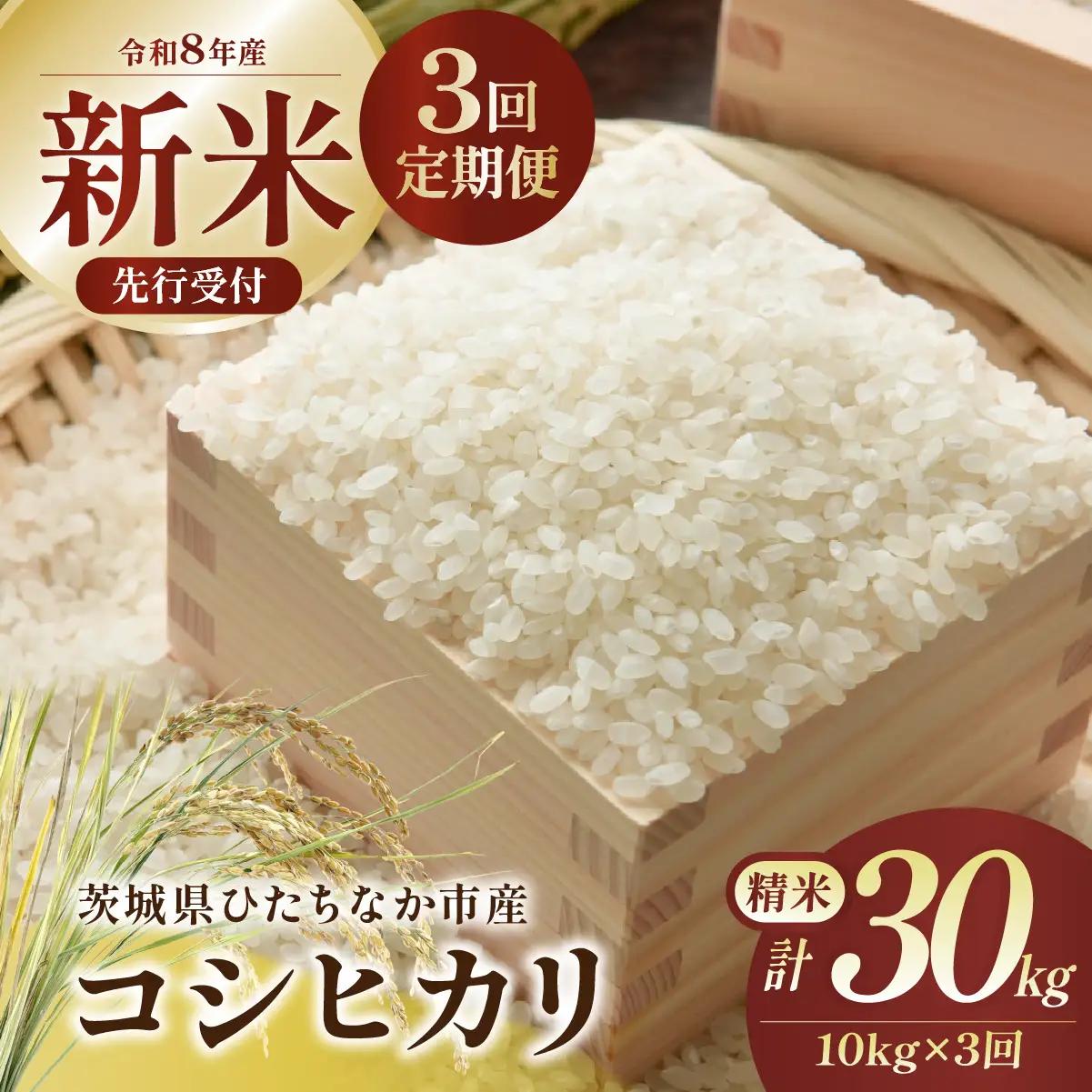 【3回定期便】令和8年産 コシヒカリ 精米 10kg | 新米 令和8年 こしひかり 米