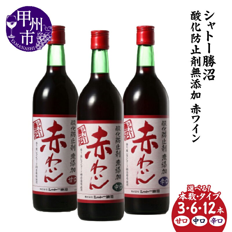 【ふるさと納税】 ワイン セット 赤ワイン 選べる タイプ 本数 3本 6本 12本 720ml 甘口 中口 辛口 赤わいん 酸化防止剤 無添加 シャトー勝沼 母の日 父の日 記念日 ギフト 山梨県 甲州市 （MG）