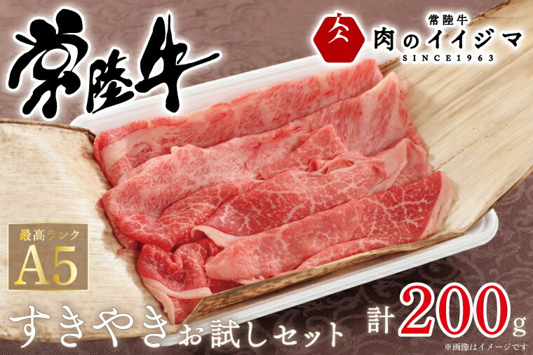 【ふるさと納税】肉 常陸牛A5すき焼き 霜降り肩ロース 霜降りもも お試しセット200g 赤身 国産牛 黒毛和牛 お中元 敬老の日 お取り寄せ お祝い 内祝い 出産 結婚 快気祝いプレゼント 誕生日 ギフト対応 茨城県 水戸市 肉のイイジマ（DU-45）