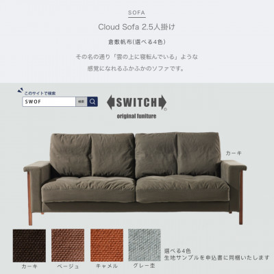 Cloud Sofa 2.5人掛け (クラウドソファ) 倉敷帆布【SWOF】【配送不可地域：離島・沖縄県】【1391637】