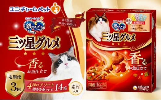 【定期便3回】銀のスプーン三ツ星グルメ 香るお魚仕立て4種のアソート素材入り 鶏ささみレシピ 200g×14箱 3ヶ月連続お届け ペットフード キャットフード 猫のごはん 猫用フード 猫 ペット [№5275-0618]