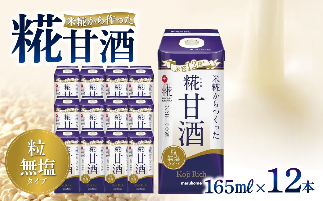 
                  甘酒 マルコメ プラス糀 糀甘酒LL 糀リッチ粒 165ml×12本 | 甘酒 糀 こうじ 米こうじ こめこうじ 麹 あまざけ 発酵食品 ドリンク 米糀 糀甘酒 国内製造 飲料 無塩 粒 マルコメ 茨城県 常陸太田市
                