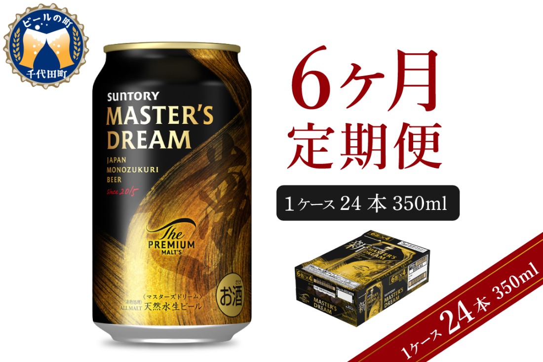 【6ヵ月定期便】サントリー マスターズドリーム 350ml×24本 6ヶ月コース(計6箱) 《お申込み月の翌月中旬から下旬にかけて順次出荷開始》  〈天然水のビール工場〉 群馬 送料無料 お取り寄せ お酒 生ビール お中元 ギフト 贈り物 プレゼント 人気 おすすめ 家飲み 晩酌 バーベキュー キャンプ ソロキャン アウトドア