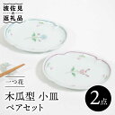 【ふるさと納税】【波佐見焼】一つ花 木瓜型 小皿 ペアセット 食器 皿 【藍水】 [GB40]
