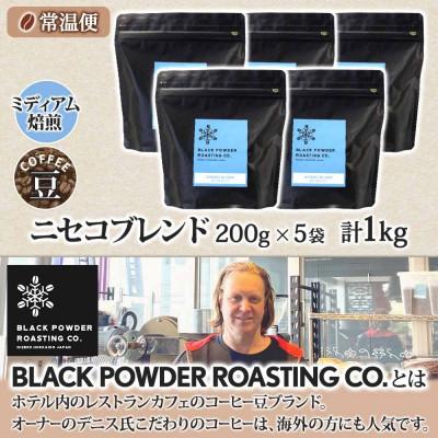 ふるさと納税 倶知安町 コーヒー 豆 1kg コーヒー専門店の自家焙煎 ミディアムロースト 【北海道 倶知安町】 |  | 03