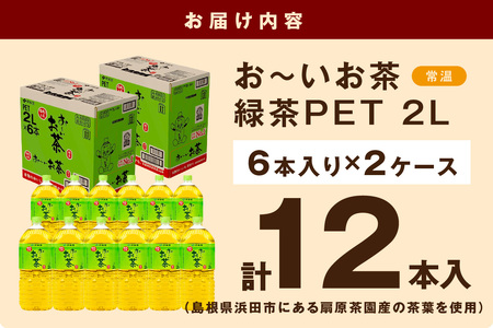 お～いお茶 緑茶ＰＥＴ ２Ｌ ６本入り×２ケース 計１２本 伊藤園 ドリンク 飲料 セット ペットボトル 伊藤園 お茶 グリーンティーお中元 オフィス ストック 備蓄 新生活 応援 準備 【114_1