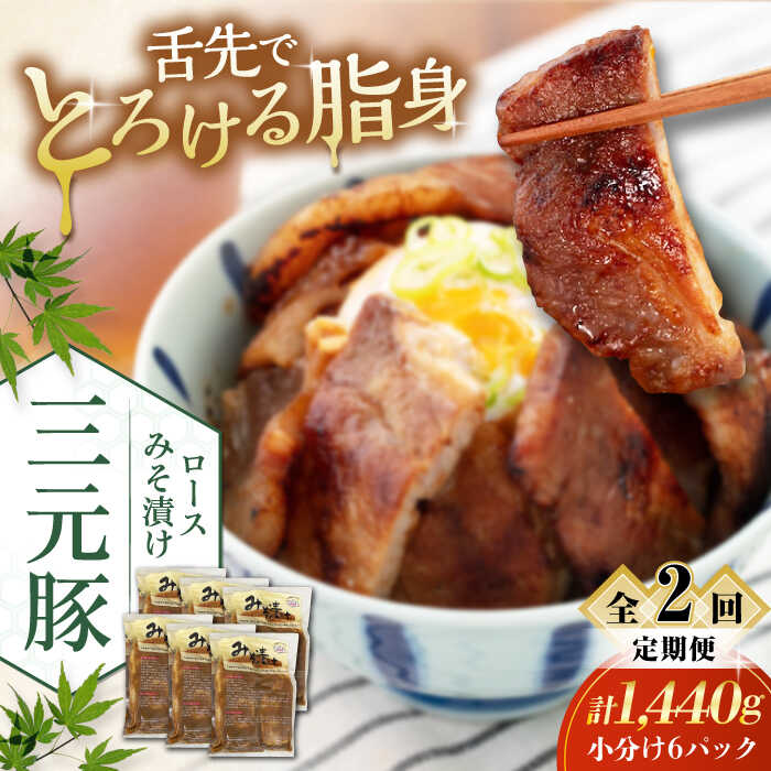 【ふるさと納税】 定期 三元豚 ロース みそ漬け 18枚 80g 3枚 6パック ▼ 全2回 定期便《喜茂別町》【平田牧場】 肉 豚肉 ロース ロース肉 味噌漬 小分け 冷蔵配送 定期便 定期 北海道 平田牧場 おすすめ [AJAP062] 76000 76000円