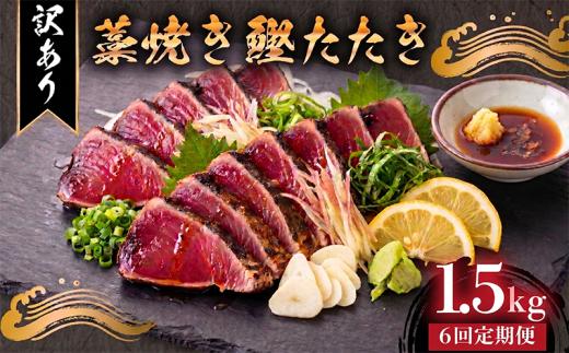 【6回定期便】 藁焼き かつおタタキ 1.5kg 訳あり 高知 本場 不揃い カツオ人気 かつおのタタキ 冷凍 カツオのタタキ 鰹 かつおのたたき かつおたたき かつお 父の日 冷凍 魚貝 魚介 海鮮 お試し 不揃い 規格外 贈答 個包装 小分け プレゼント ギフト 大熊 安芸市 高知県