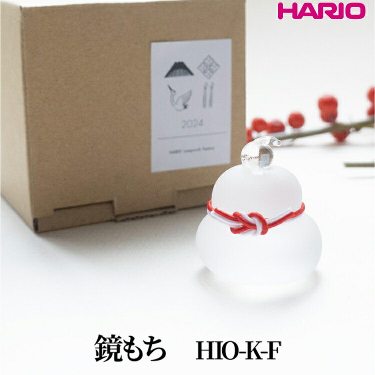 【ふるさと納税】HARIO 鏡もち [HIO-K-F]｜耐熱 ガラス インテリア HARIO ハリオ 職人 繊細 置き物 置物 オブジェ 飾り物 雑貨 きれいめ おしゃれ かわいい 20代 30代 40代 贈答 プレゼント ギフト 贈り物 お祝 ご褒美 記念品 _FU56　※離島への配送不可
