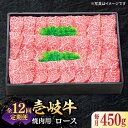 【ふるさと納税】【全12回定期便】 特選 壱岐牛 ロース 450g（焼肉用）《壱岐市》【太陽商事】 [JDL063] 冷凍配送 黒毛和牛 A5ランク 肉 牛肉 ロース 赤身 焼肉 焼き肉 焼肉用 BBQ 定期便 372000 372000円 36万円