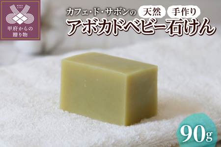 カフェ・ド・サボンの天然手作り石鹸 アボカドベビー石けん n1220206