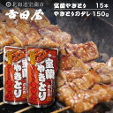 【ふるさと納税】吉田屋 室蘭やきとり15本とやきとりのタレ150g 【 ふるさと納税 人気 おすすめ ランキング 北海道 室蘭 やきとん 15本 やきとり 焼き鳥 豚肉 皮 串 串焼きタレ たれ焼き おつまみ 酒 セット 詰合せ 北海道 室蘭市 送料無料 】 MROAB001