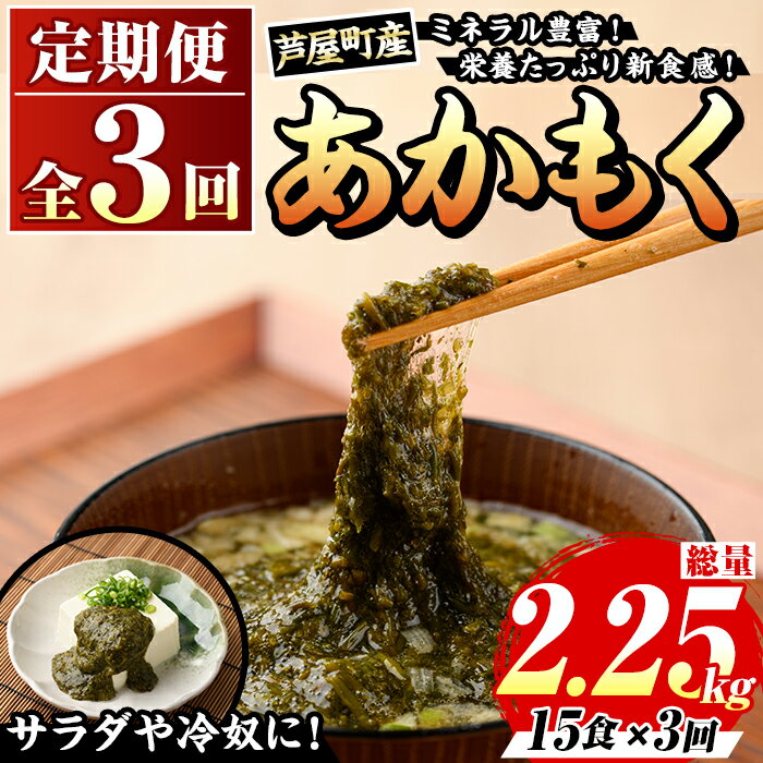 【ふるさと納税】≪定期便・全3回≫福岡県芦屋町産 あかもく(総計2.25kg・(50g×15食×3回)) アカモク ぎばさ ギバサ 海藻 かいそう 海鮮 魚介類 小分け 個包装 水産 健康 ミネラル 食物繊維 海鮮丼 冷奴 サラダ 味噌汁 定期便 3回定期 頒布会 定期 毎月連続 冷凍 【マル五】