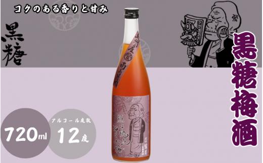 黒糖梅酒 720ml 12度 / 和歌山 田辺市  紀州南高梅 南高梅 梅 梅酒 ロック  ソーダ割り ギフト 家飲み 酒 お酒 水割り ギフト プレゼント 富田の水 モンドセレクション 黒糖 お歳暮 ばばあの梅酒【dnm002】