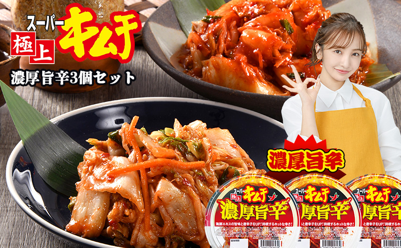 スーパー極上キムチ濃厚旨辛3個セット【40002502】