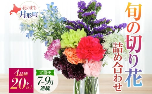 ＜2025年7月～9月まで3ヵ月連続お届け＞北海道 花 詰め合わせ 4品種 20本以上 切り花 切花 花束 ブーケ 季節 旬 生花 フラワー アレンジメント 記念日 産地直送  [№5783-0756]
