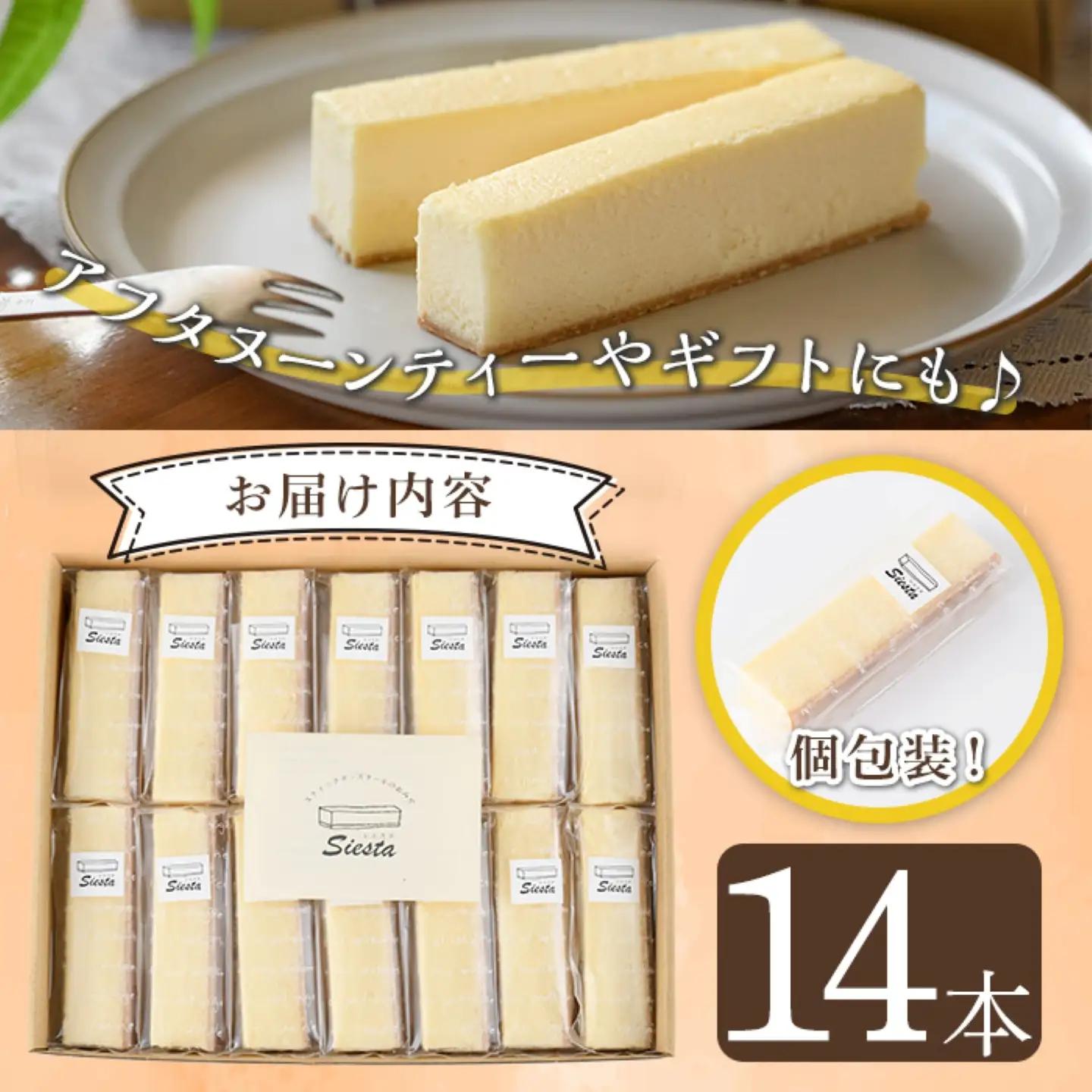 【ふるなびWEEK対象】チーズケーキ 14本 スイーツ 冷凍【シエスタ】A56001