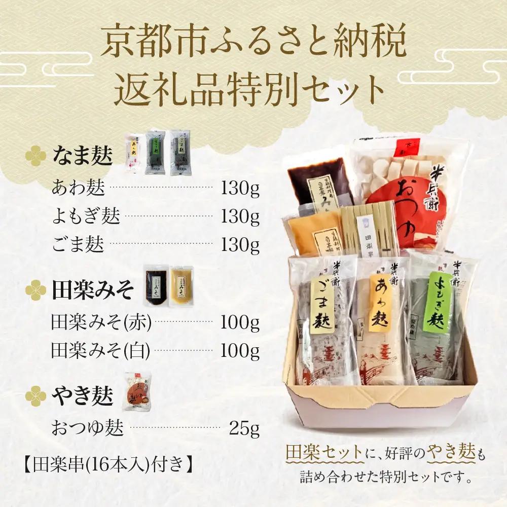 【半兵衛麸】京の麸屋の田楽セット｜京都 元禄2年創業 老舗 有名店 人気セット