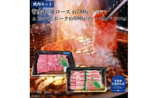 
                  【焼肉セット】常陸牛・ローズポーク選べる容量（茨城県共通返礼品）
                