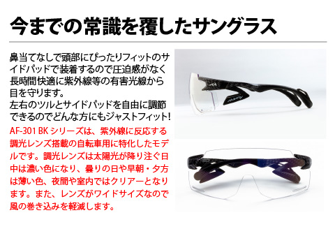 鼻パッドのない「エアフライ」＊ワイドビュータイプ　AF-301BKモデル　カーボン　調光レンズ装着版