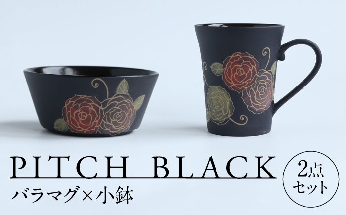 
            【美濃焼】 PITCH BLACK バラマグ × 小鉢 多治見市 / 丸健製陶 マグカップ セット 鉢 小皿 [TAY074]
          