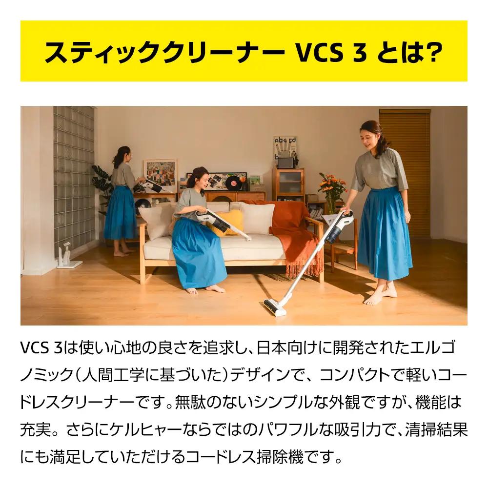 ケルヒャースティッククリーナー VCS 3 APV0008